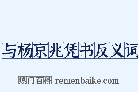 与杨京兆凭书反义词是什么意思的图片